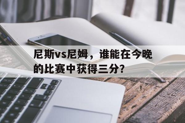 包含尼斯vs尼姆，谁能在今晚的比赛中获得三分？的词条