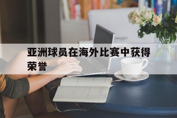 亚洲球员在海外比赛中获得荣誉